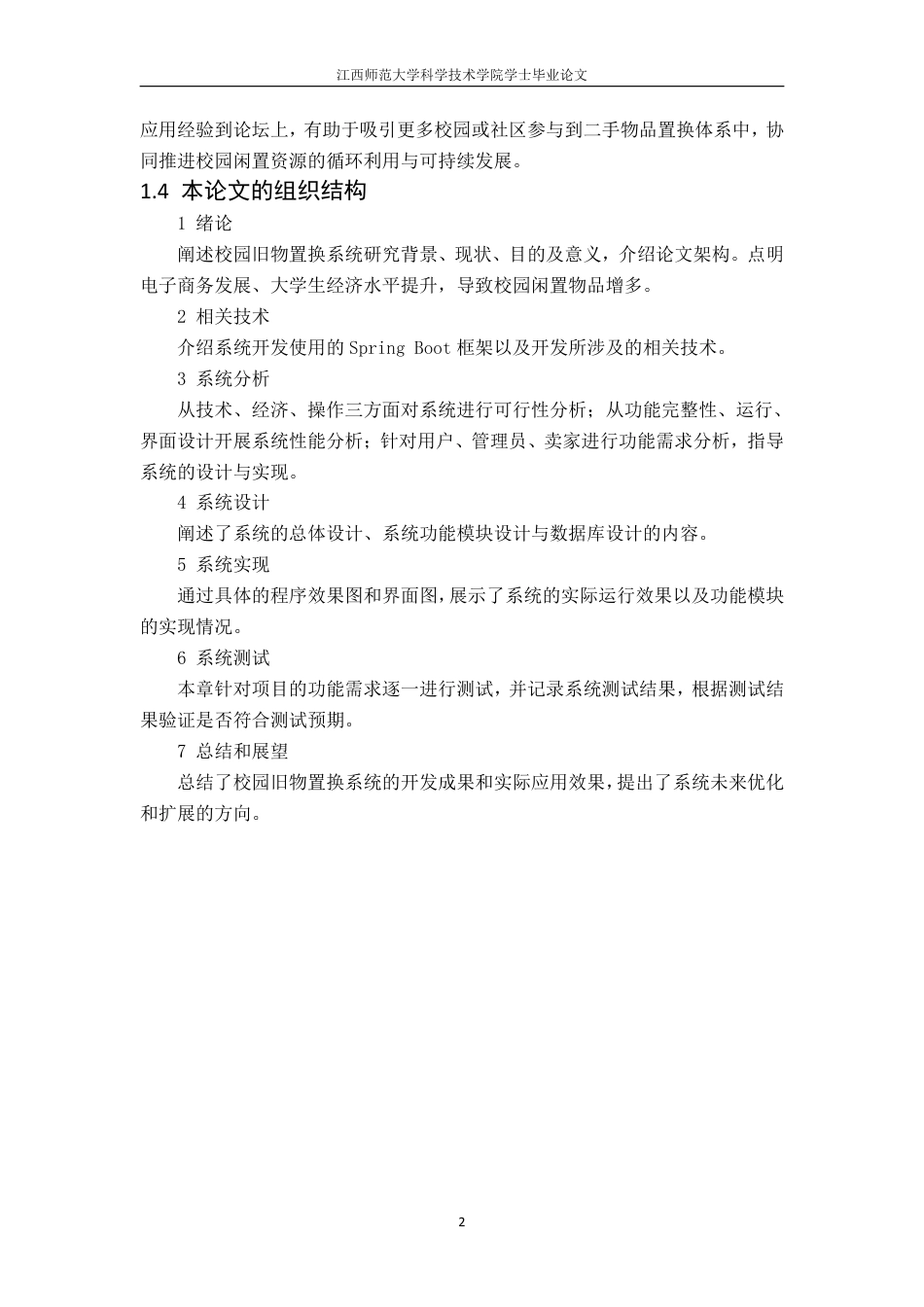 25年CH计算机科学与技术 基于Spring-Boot的校园旧物置换系统设计与实现最终-约23931字符.pdf_第8页