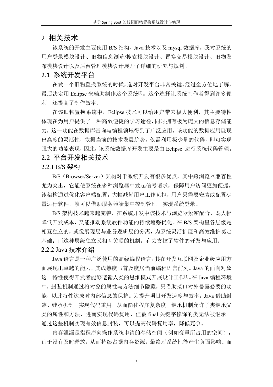 25年CH计算机科学与技术 基于Spring-Boot的校园旧物置换系统设计与实现最终-约23931字符.pdf_第9页
