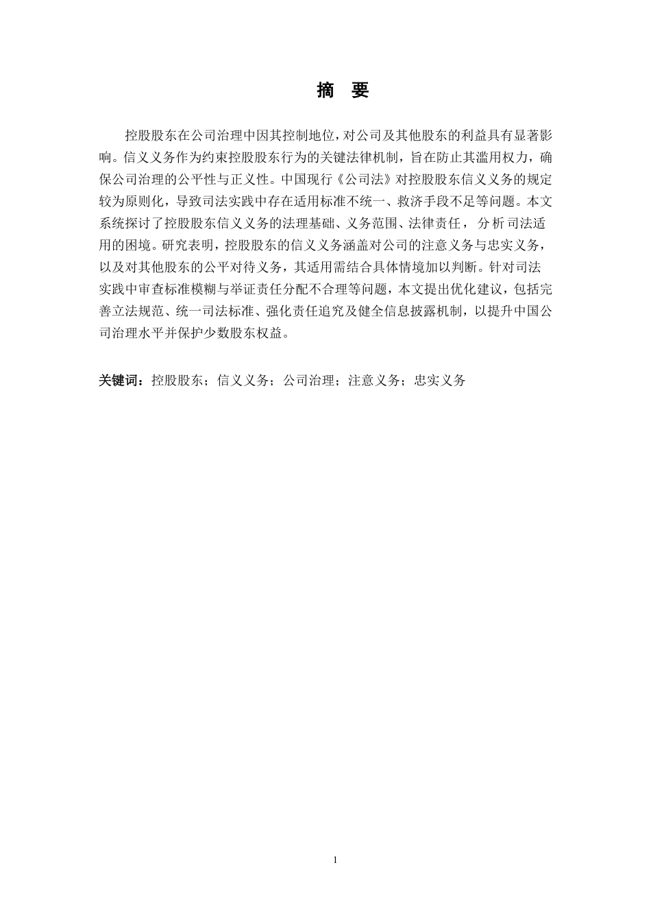 25年CH法学 论控股股东的信义义务最终-约14521字符.pdf_第1页
