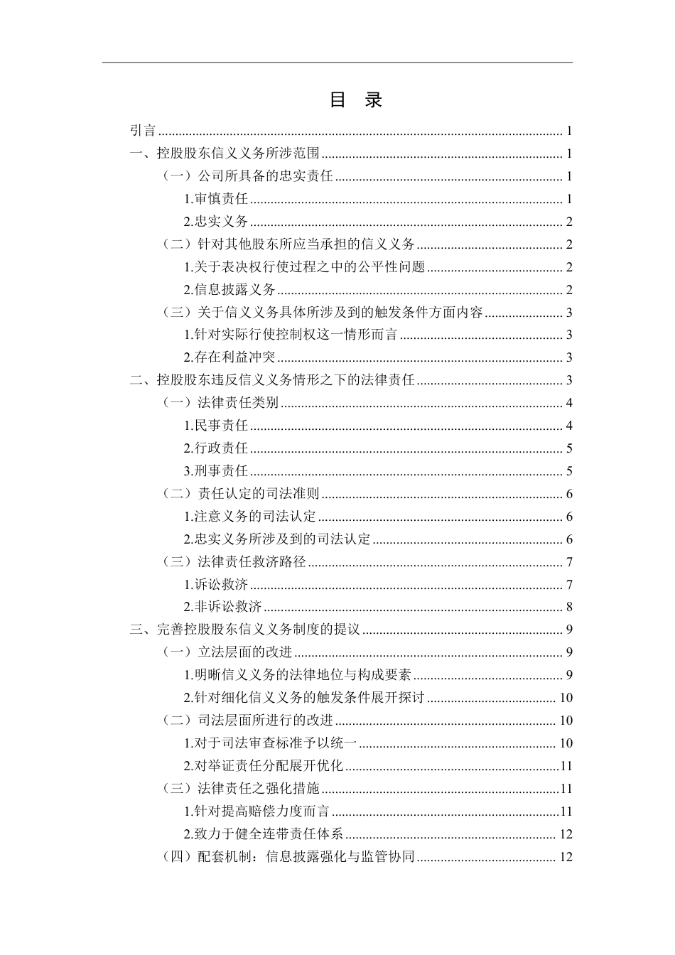 25年CH法学 论控股股东的信义义务最终-约14521字符.pdf_第3页