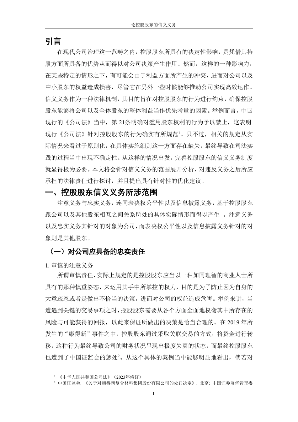 25年CH法学 论控股股东的信义义务最终-约14521字符.pdf_第5页