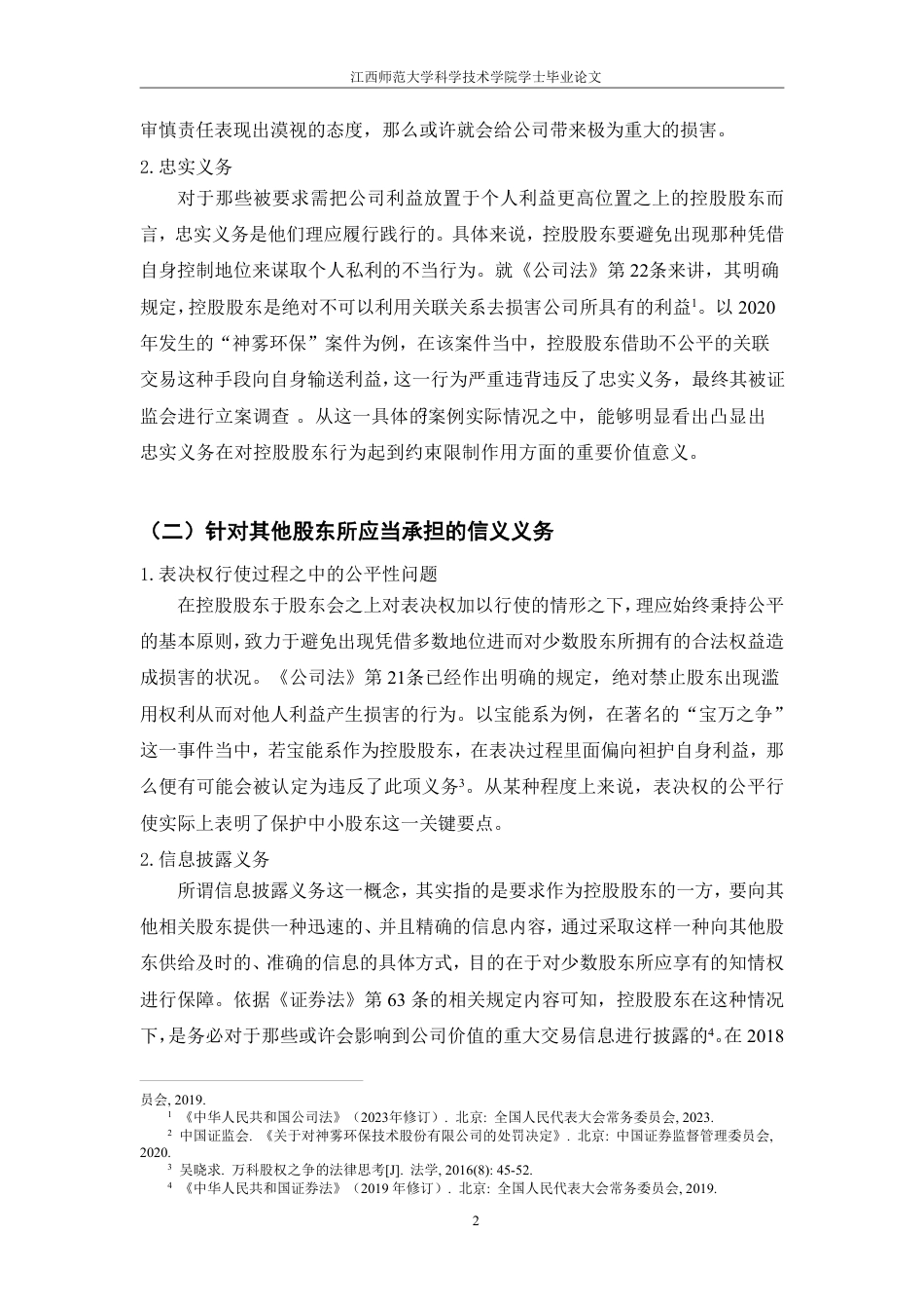 25年CH法学 论控股股东的信义义务最终-约14521字符.pdf_第6页