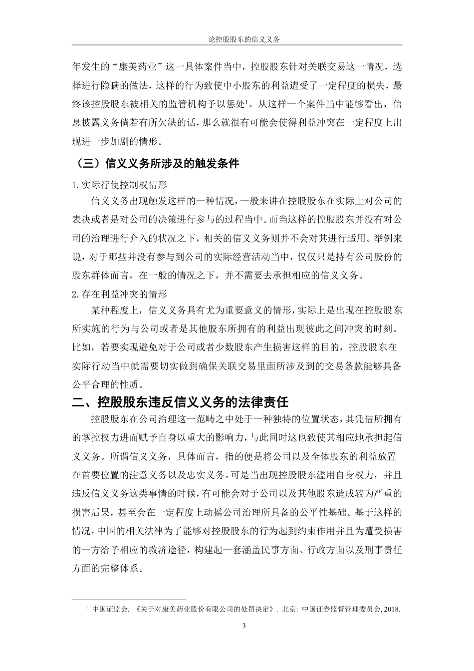 25年CH法学 论控股股东的信义义务最终-约14521字符.pdf_第7页