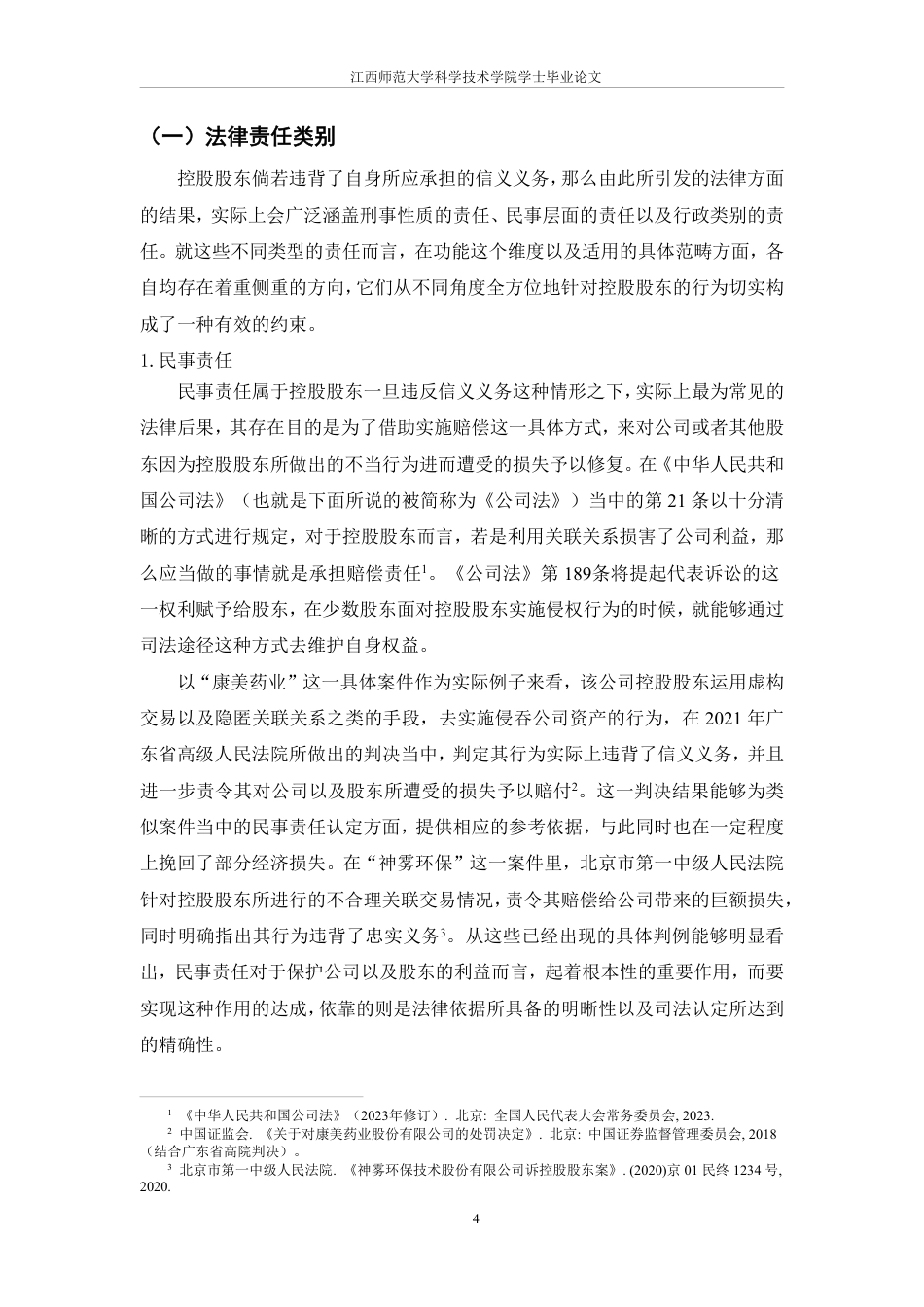 25年CH法学 论控股股东的信义义务最终-约14521字符.pdf_第8页