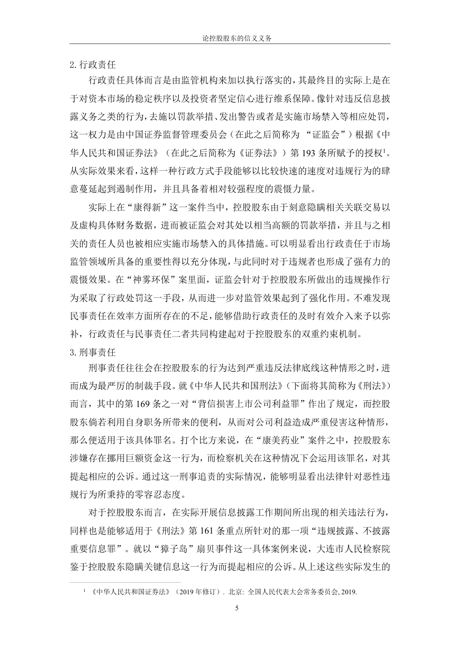 25年CH法学 论控股股东的信义义务最终-约14521字符.pdf_第9页
