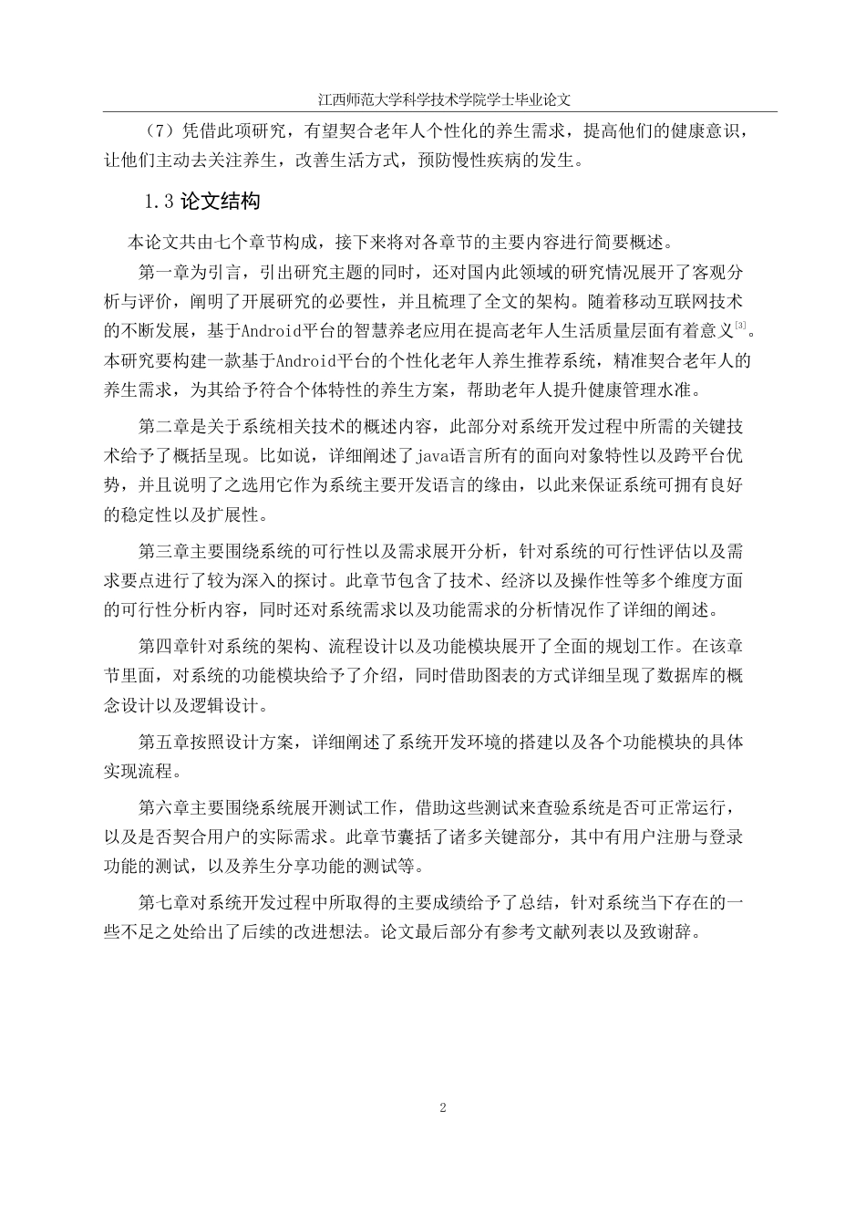 25年CH计算机科学与技术 基于Android的老年人个性化养生推荐系统的设计与实现最终-约32079字符.pdf_第8页