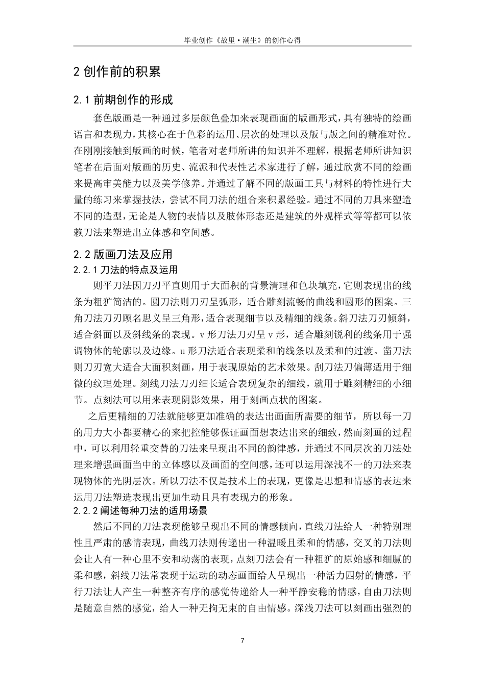 25年CH美术学 毕业创作《故里·潮生》的创作心得-浅谈刀法在木刻版画中的运用最终-约8824字符.pdf_第10页