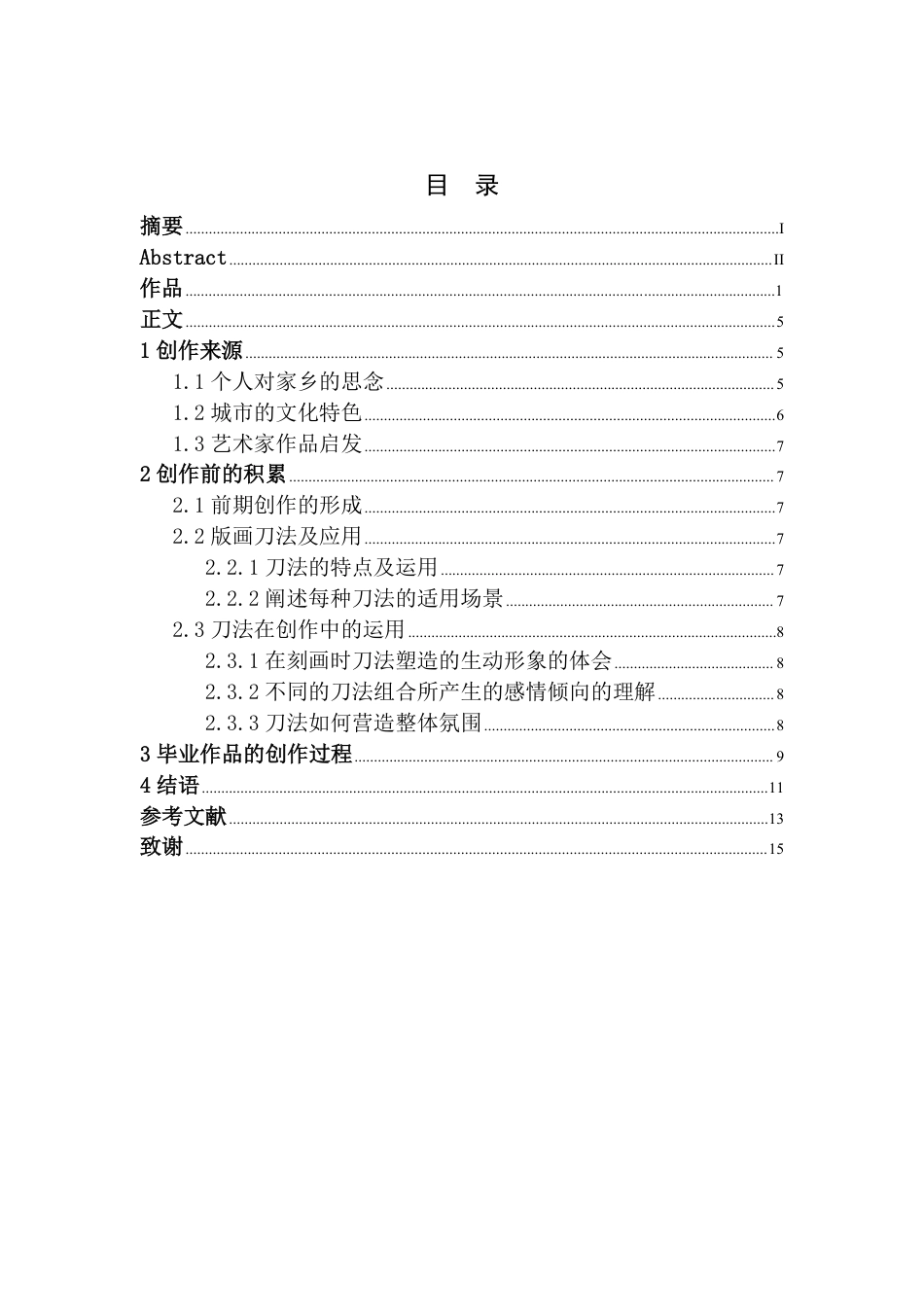 25年CH美术学 毕业创作《故里·潮生》的创作心得-浅谈刀法在木刻版画中的运用最终-约8824字符.pdf_第3页