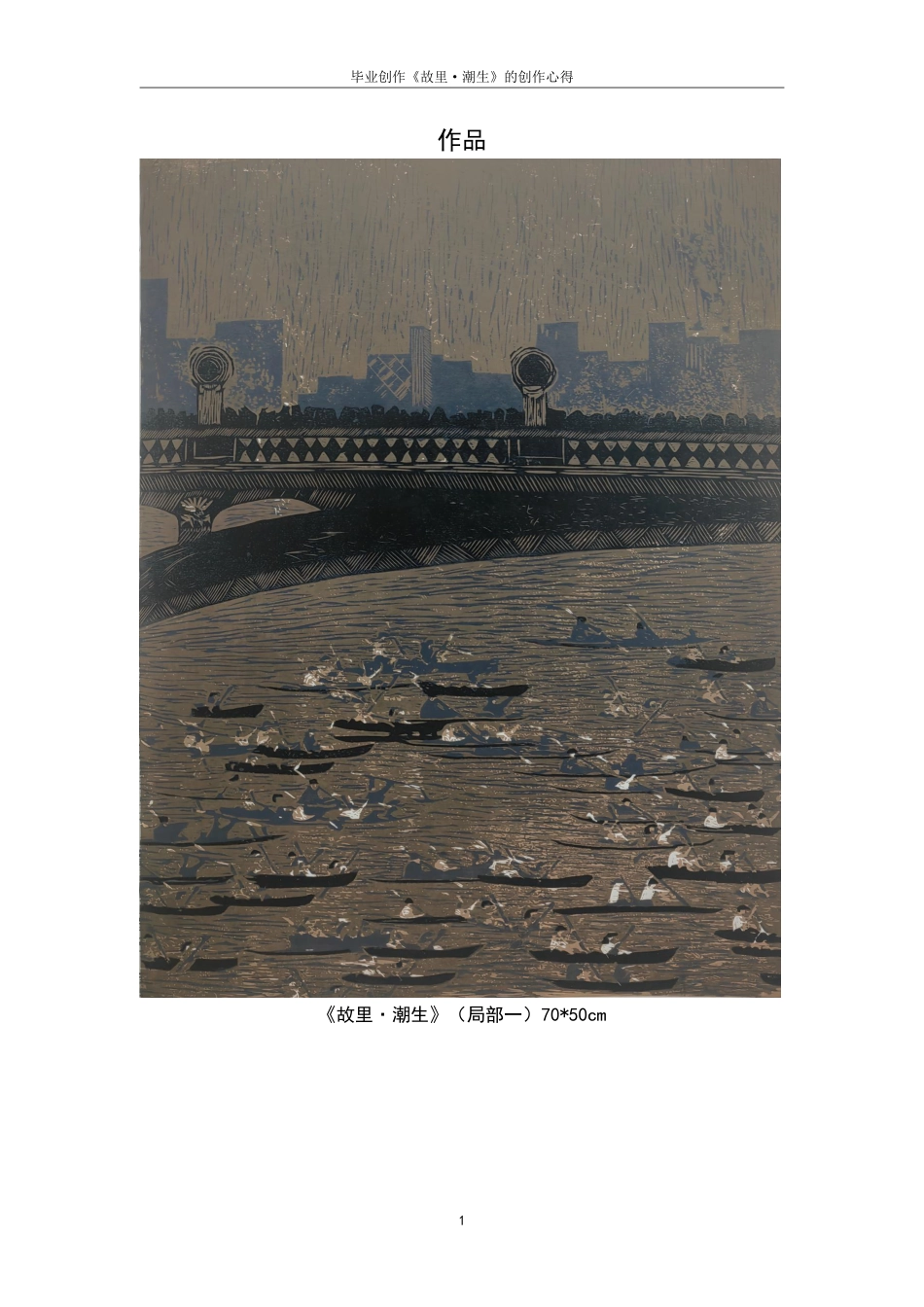 25年CH美术学 毕业创作《故里·潮生》的创作心得-浅谈刀法在木刻版画中的运用最终-约8824字符.pdf_第4页