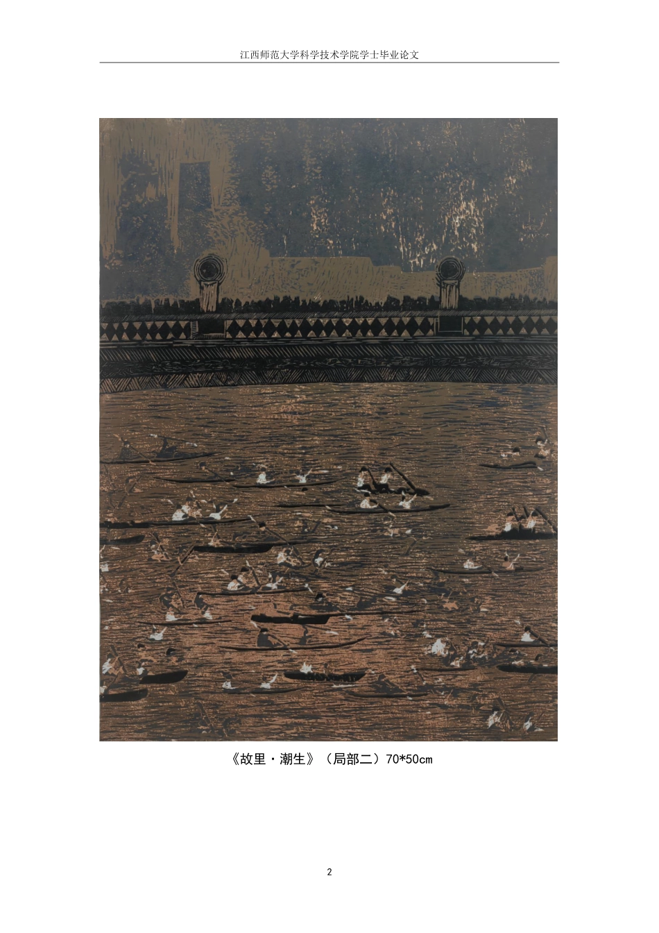 25年CH美术学 毕业创作《故里·潮生》的创作心得-浅谈刀法在木刻版画中的运用最终-约8824字符.pdf_第5页