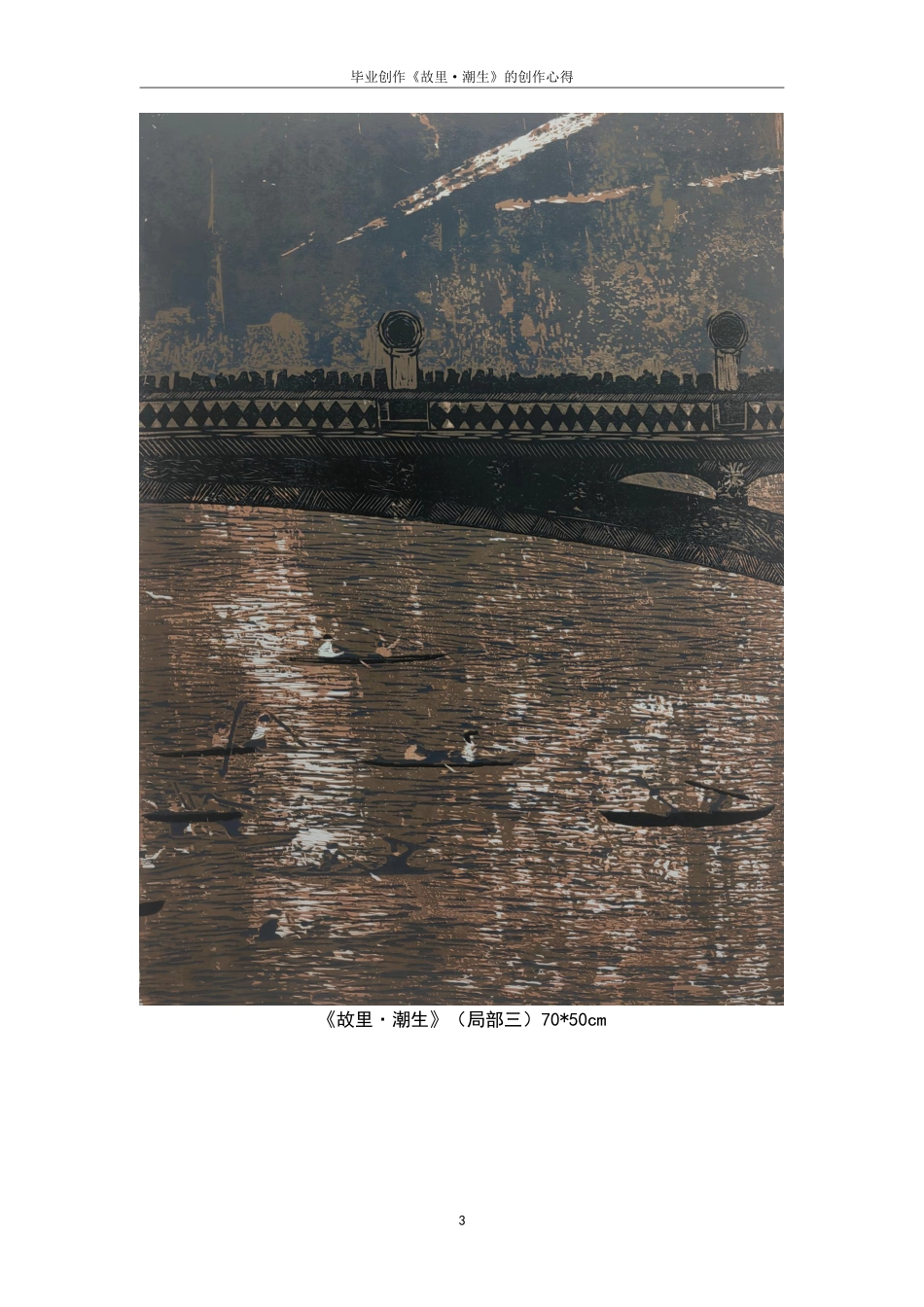 25年CH美术学 毕业创作《故里·潮生》的创作心得-浅谈刀法在木刻版画中的运用最终-约8824字符.pdf_第6页