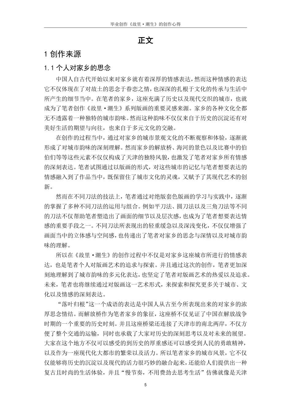 25年CH美术学 毕业创作《故里·潮生》的创作心得-浅谈刀法在木刻版画中的运用最终-约8824字符.pdf_第8页