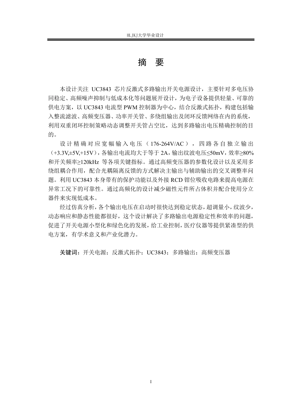 25年CH电气工程及其自动化-多路输出开关电源设计与实现终版-约29615字符.pdf_第1页