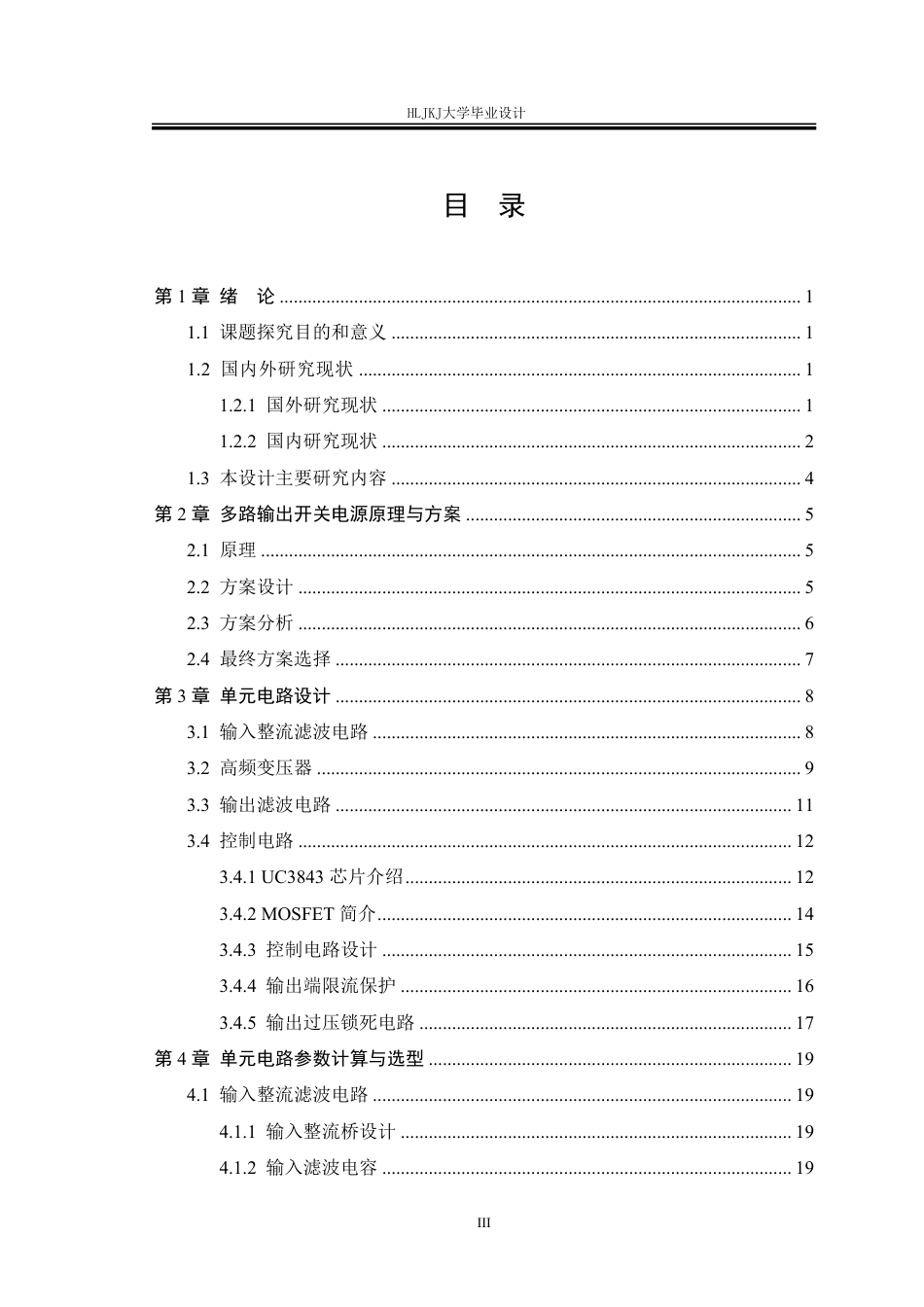 25年CH电气工程及其自动化-多路输出开关电源设计与实现终版-约29615字符.pdf_第3页