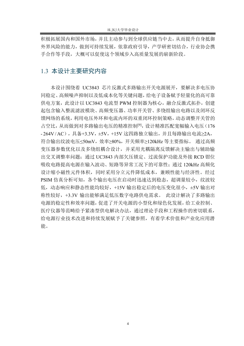 25年CH电气工程及其自动化-多路输出开关电源设计与实现终版-约29615字符.pdf_第8页