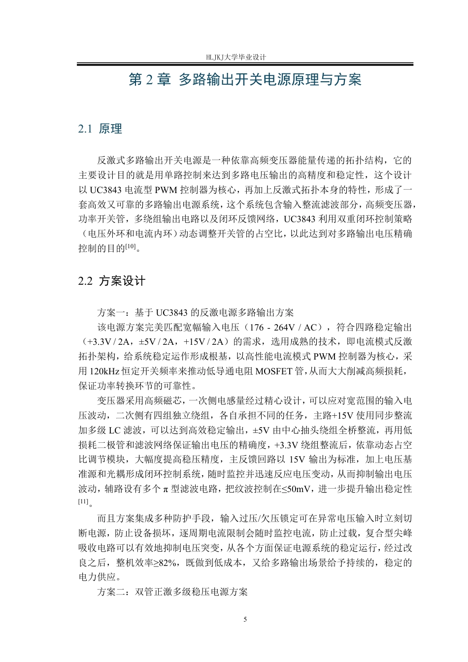 25年CH电气工程及其自动化-多路输出开关电源设计与实现终版-约29615字符.pdf_第9页