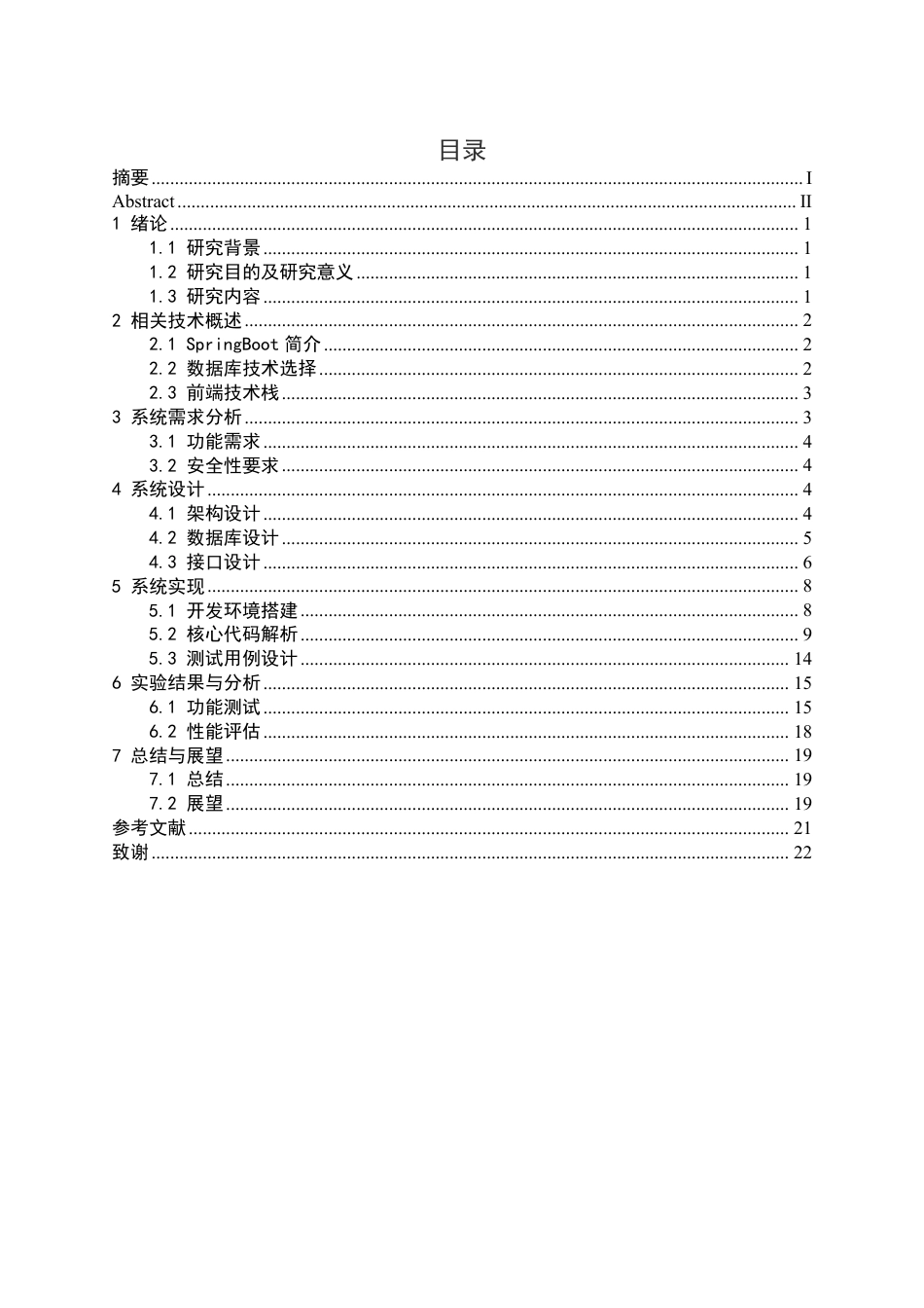 25年CH计算机科学与技术 基于Spring-boot的高校运动会管理系统最终-约14603字符.pdf_第5页