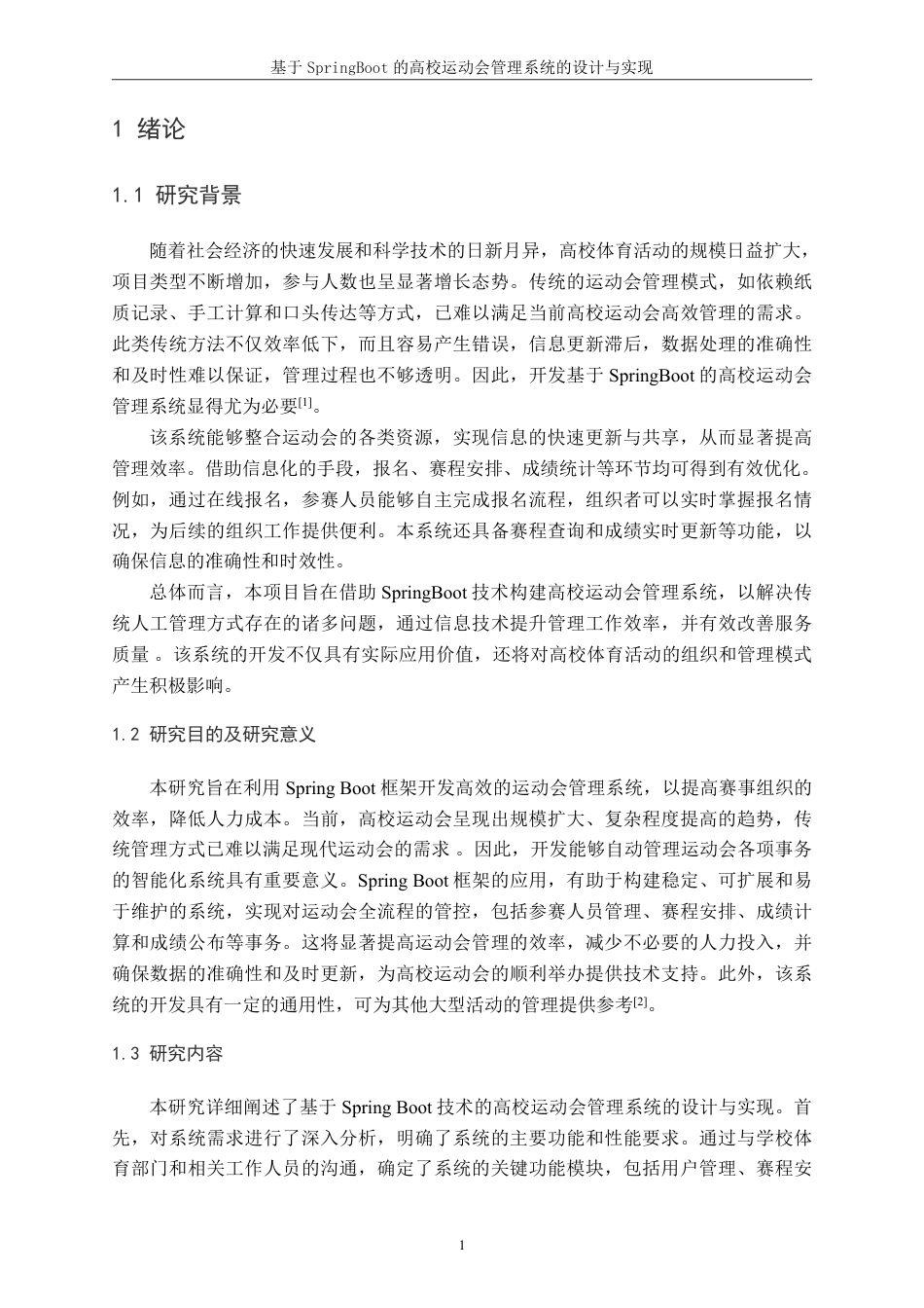25年CH计算机科学与技术 基于Spring-boot的高校运动会管理系统最终-约14603字符.pdf_第7页