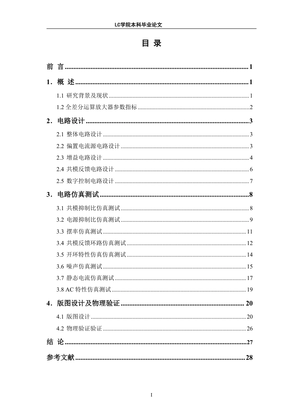 25年CH电子信息 从10dB到15dB增益可选的全差分运算放大器的设计与实现-最终稿本科-约11600字符.pdf_第1页