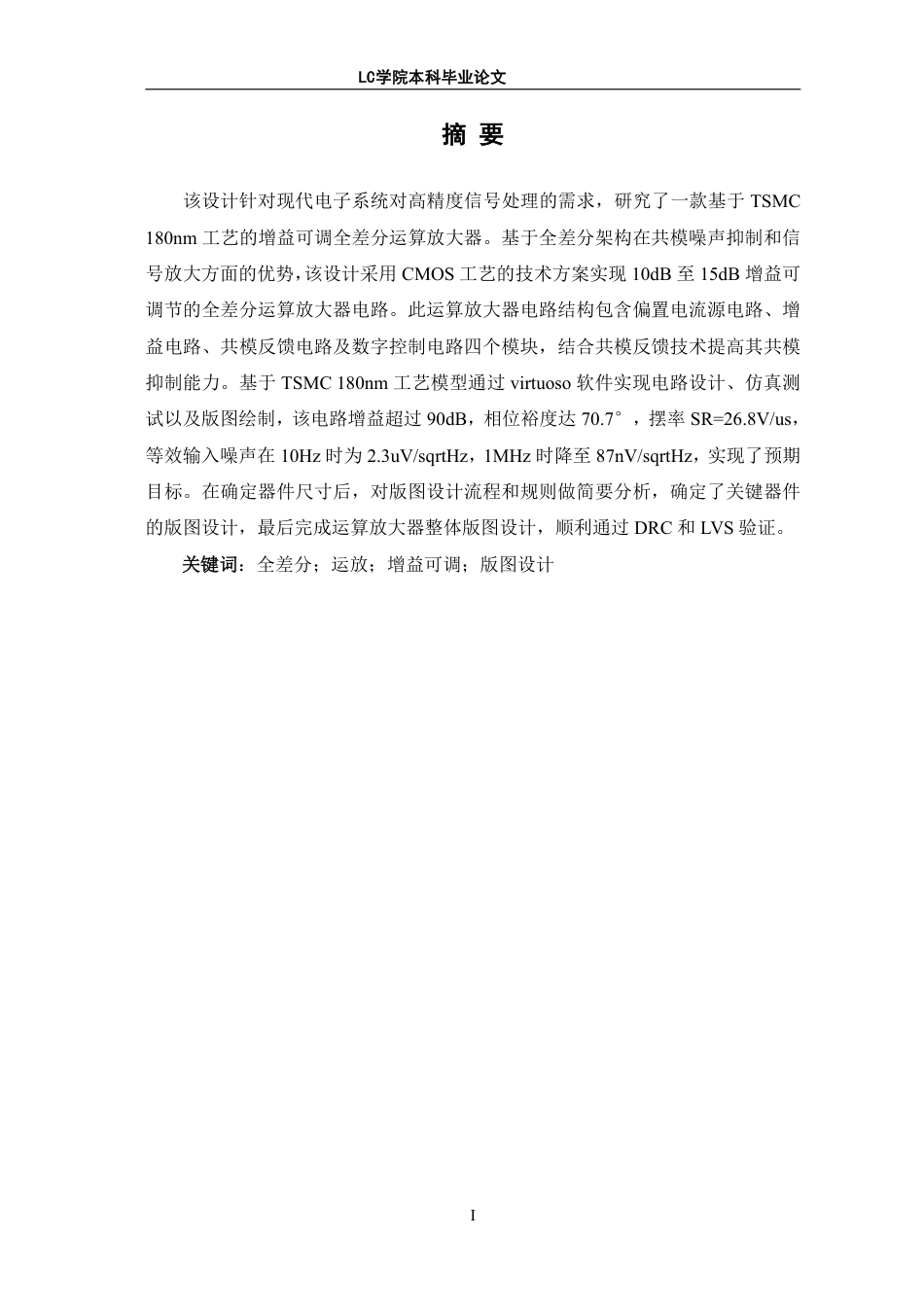 25年CH电子信息 从10dB到15dB增益可选的全差分运算放大器的设计与实现-最终稿本科-约11600字符.pdf_第2页