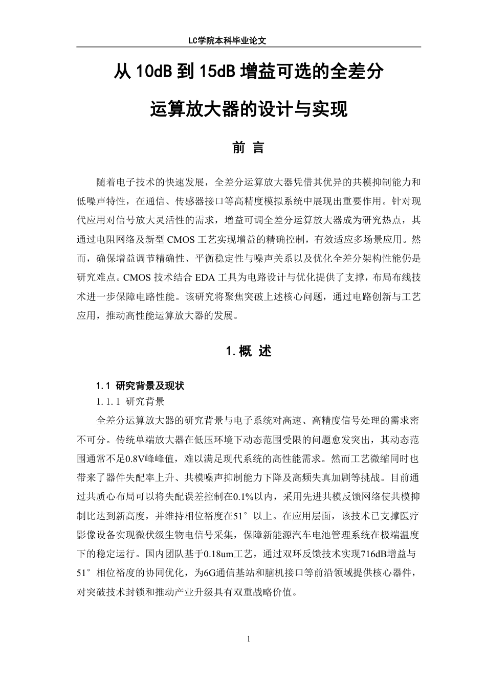 25年CH电子信息 从10dB到15dB增益可选的全差分运算放大器的设计与实现-最终稿本科-约11600字符.pdf_第4页