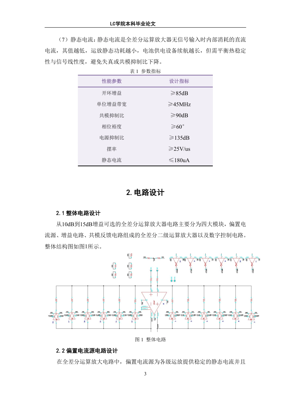 25年CH电子信息 从10dB到15dB增益可选的全差分运算放大器的设计与实现-最终稿本科-约11600字符.pdf_第6页