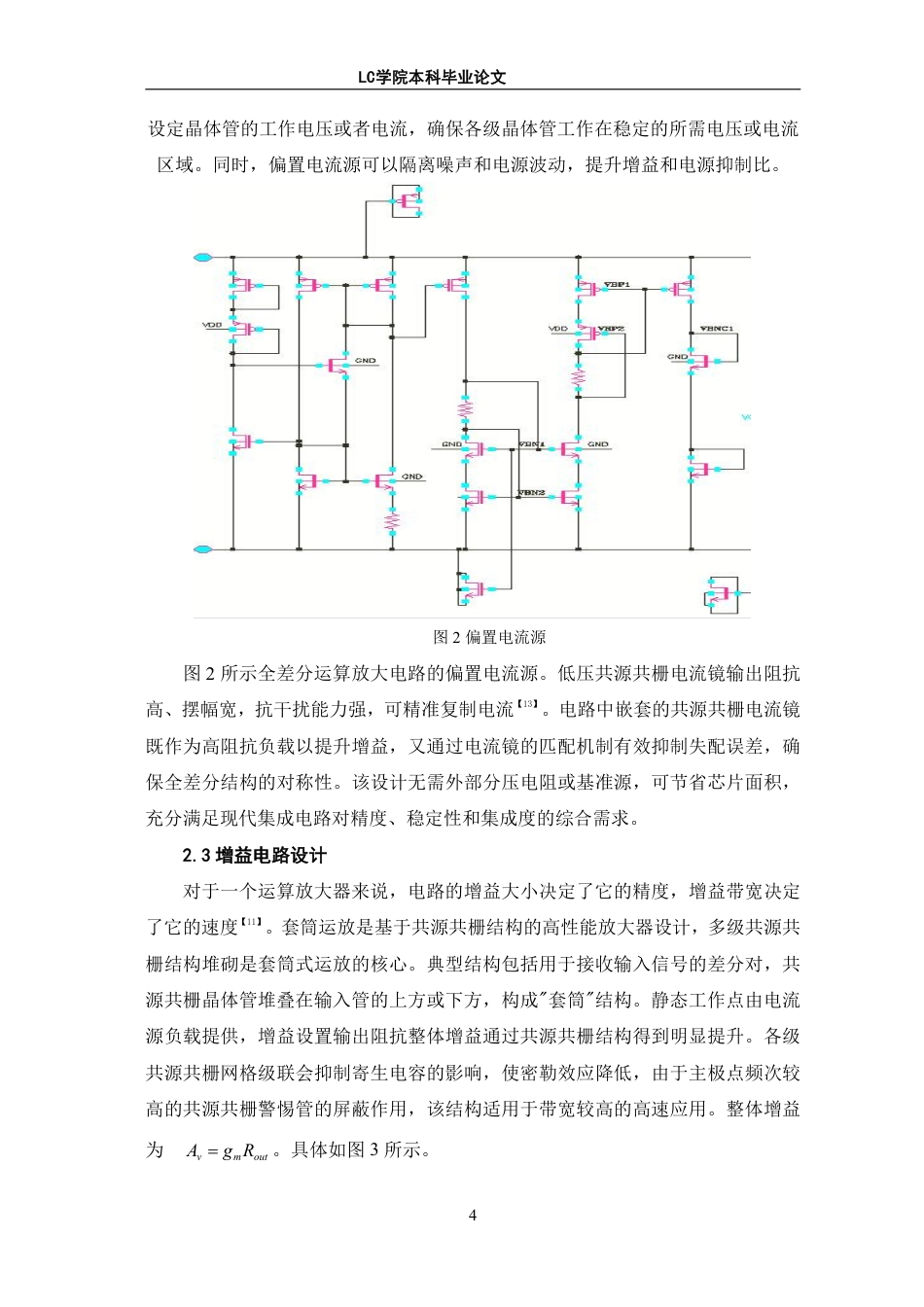 25年CH电子信息 从10dB到15dB增益可选的全差分运算放大器的设计与实现-最终稿本科-约11600字符.pdf_第7页