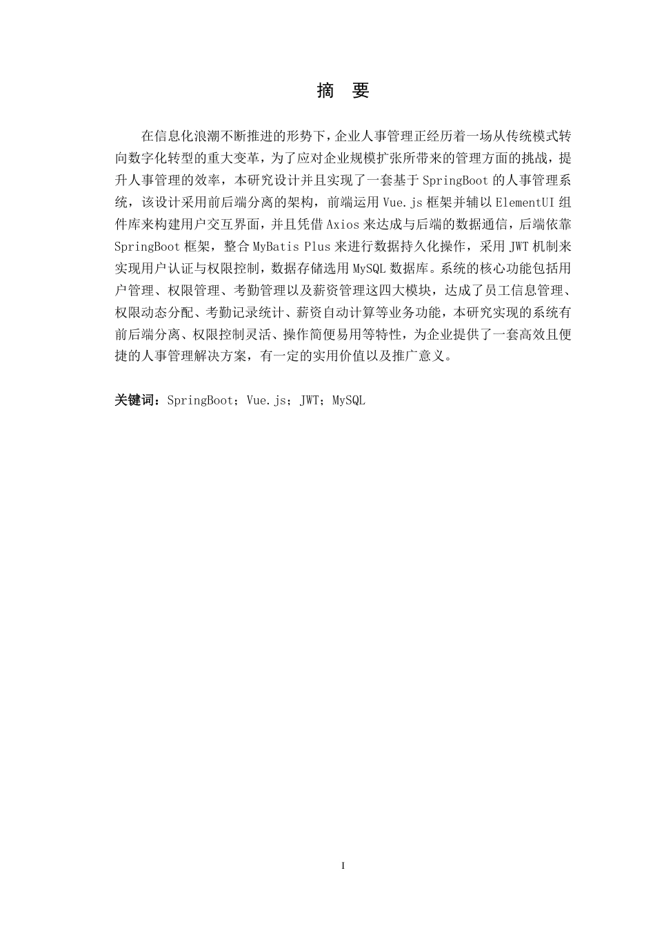 25年CH计算机科学与技术 基于springboot的人事管理系统的设计与实现最终-约19331字符.pdf_第1页