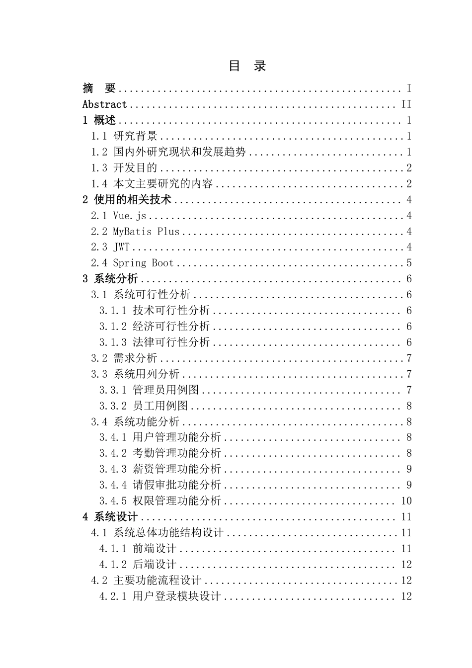 25年CH计算机科学与技术 基于springboot的人事管理系统的设计与实现最终-约19331字符.pdf_第3页