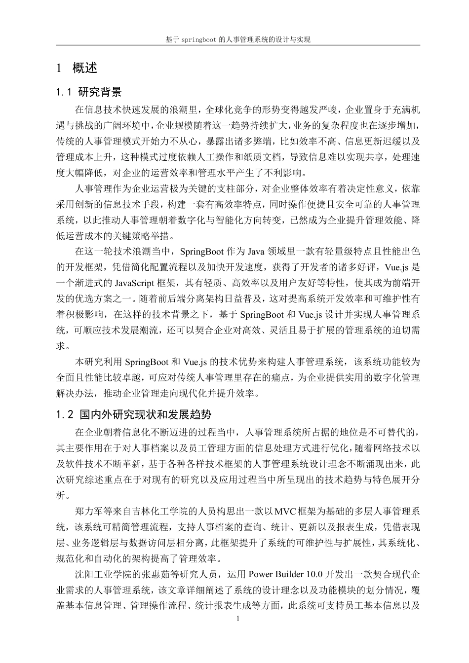 25年CH计算机科学与技术 基于springboot的人事管理系统的设计与实现最终-约19331字符.pdf_第5页