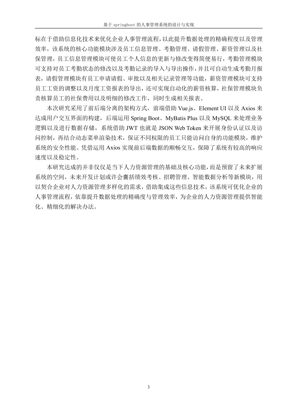 25年CH计算机科学与技术 基于springboot的人事管理系统的设计与实现最终-约19331字符.pdf_第7页