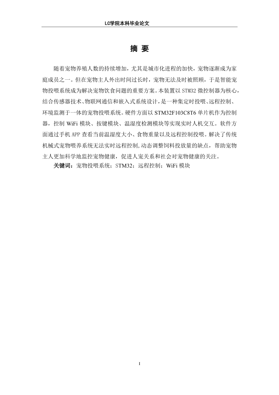 25年CH电子信息 基于STM32的宠物投喂系统设计-最终稿-约39260字符.pdf_第2页