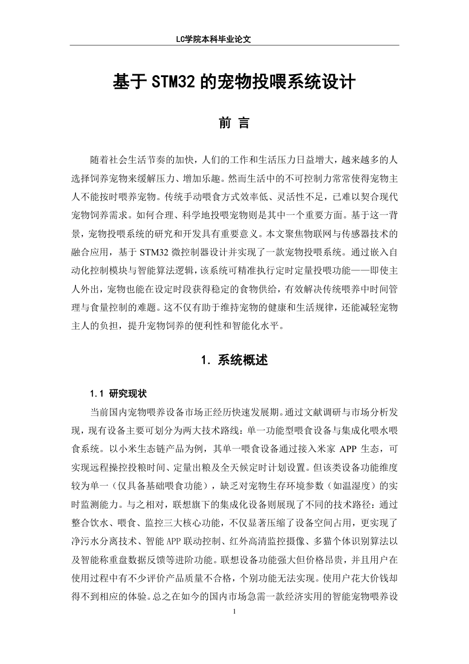 25年CH电子信息 基于STM32的宠物投喂系统设计-最终稿-约39260字符.pdf_第4页