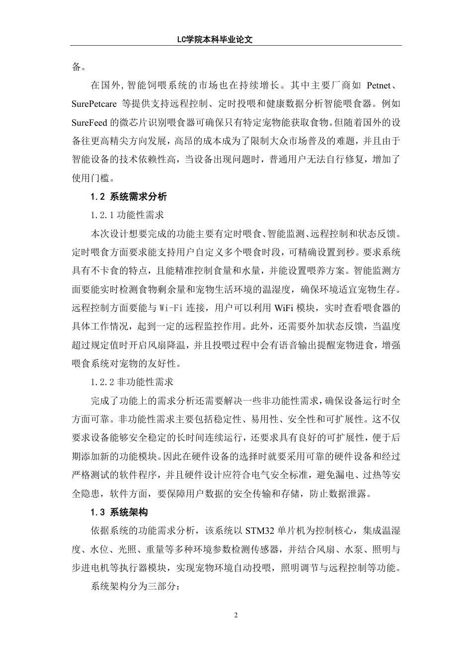 25年CH电子信息 基于STM32的宠物投喂系统设计-最终稿-约39260字符.pdf_第5页