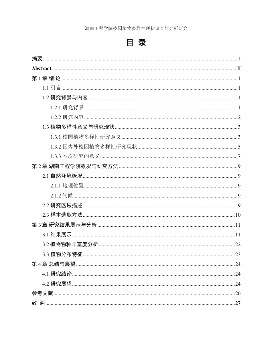 生物工程 湖南工程学院校园植物多样性现状调查与分析研究-最终稿-约16281字符.pdf_第1页