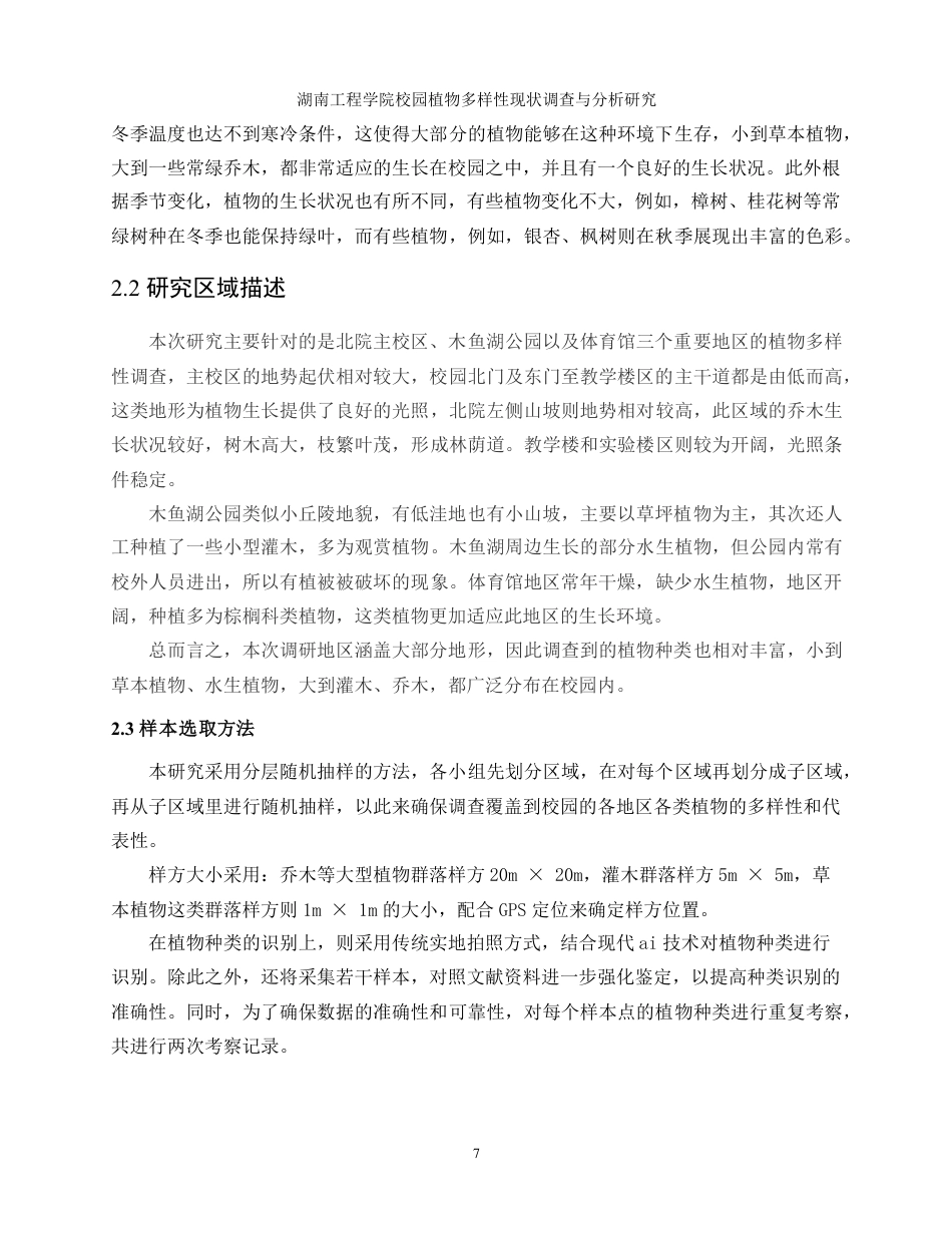 生物工程 湖南工程学院校园植物多样性现状调查与分析研究-最终稿-约16281字符.pdf_第10页