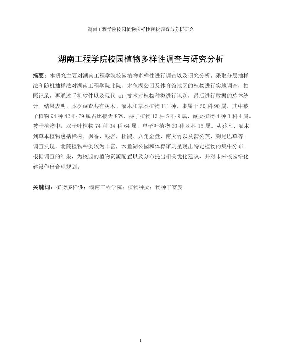 生物工程 湖南工程学院校园植物多样性现状调查与分析研究-最终稿-约16281字符.pdf_第2页