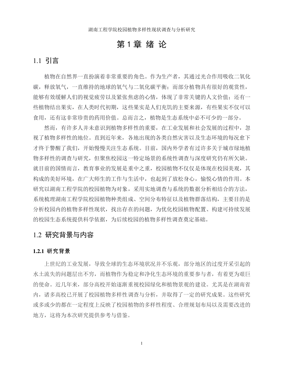 生物工程 湖南工程学院校园植物多样性现状调查与分析研究-最终稿-约16281字符.pdf_第4页