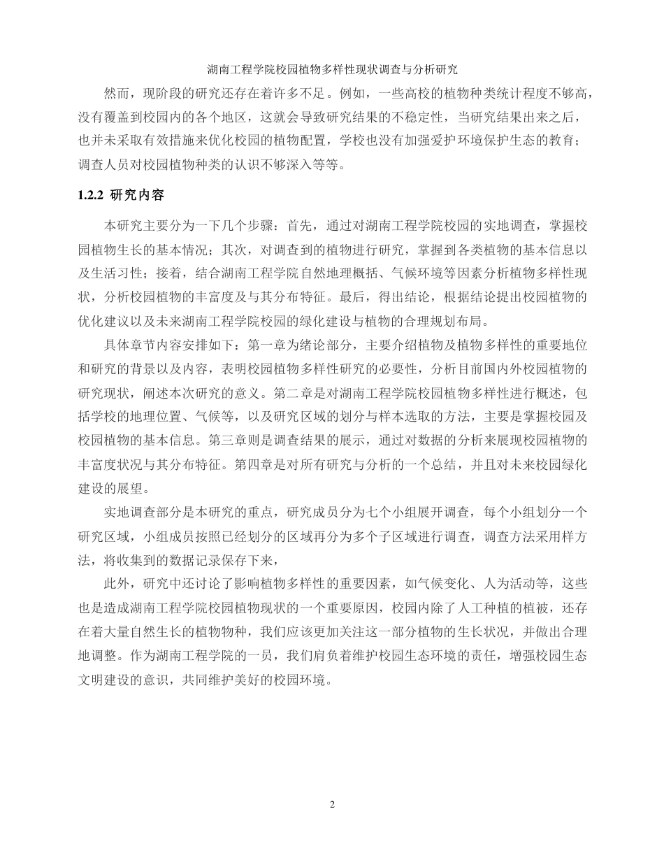 生物工程 湖南工程学院校园植物多样性现状调查与分析研究-最终稿-约16281字符.pdf_第5页