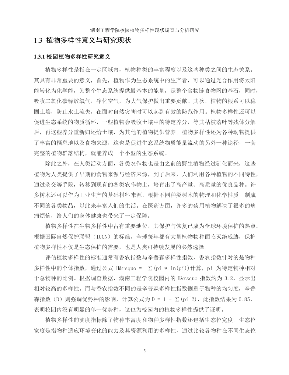 生物工程 湖南工程学院校园植物多样性现状调查与分析研究-最终稿-约16281字符.pdf_第6页