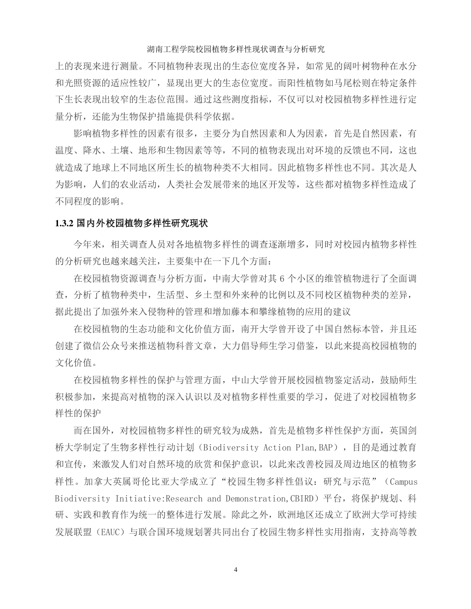 生物工程 湖南工程学院校园植物多样性现状调查与分析研究-最终稿-约16281字符.pdf_第7页