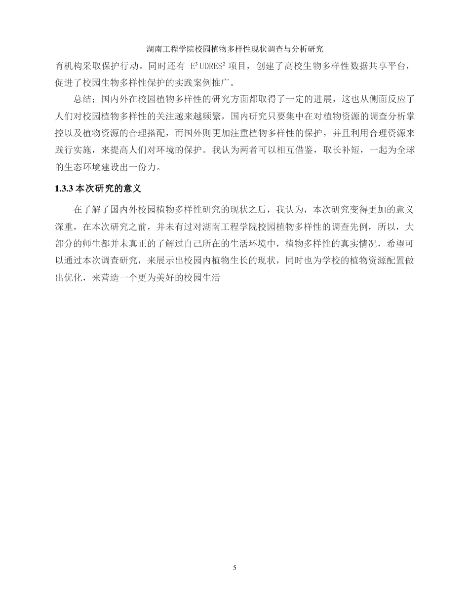 生物工程 湖南工程学院校园植物多样性现状调查与分析研究-最终稿-约16281字符.pdf_第8页