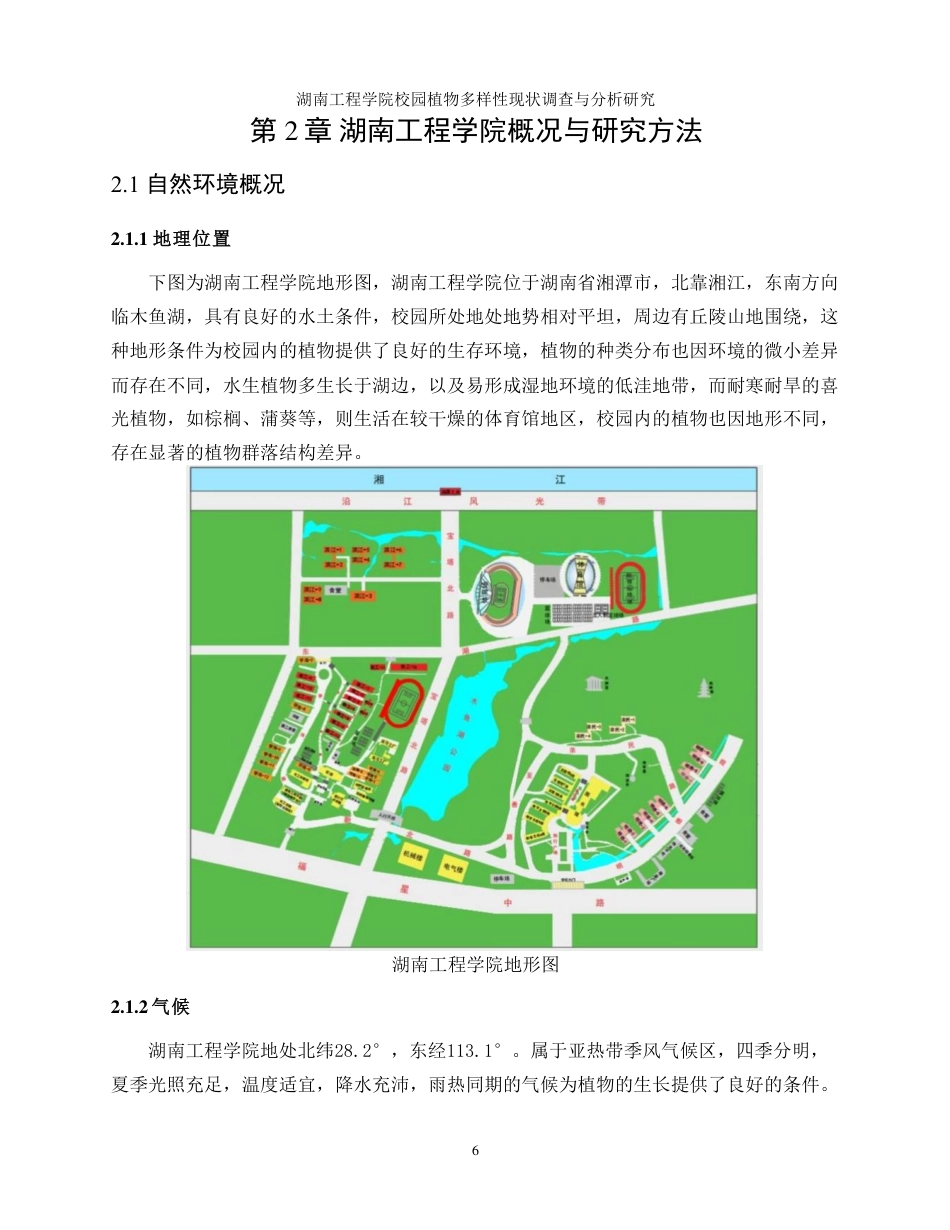 生物工程 湖南工程学院校园植物多样性现状调查与分析研究-最终稿-约16281字符.pdf_第9页