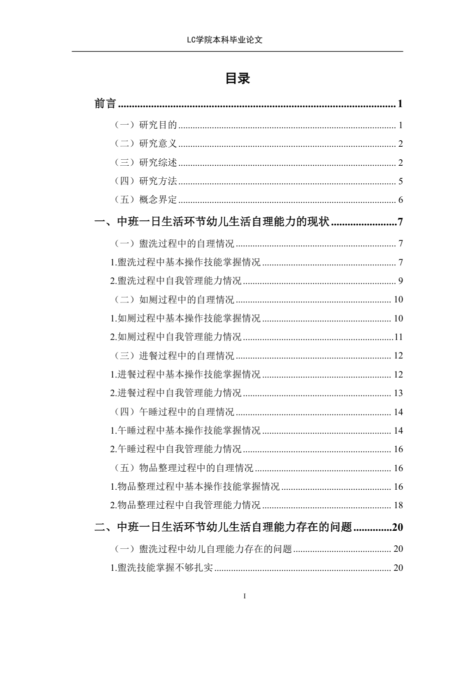 25年CH学前教育 日生活环节幼儿生活自理能力现状及策略研究-以C市某幼儿园为例-论文最终稿-附件本科-约27544字符.pdf_第1页