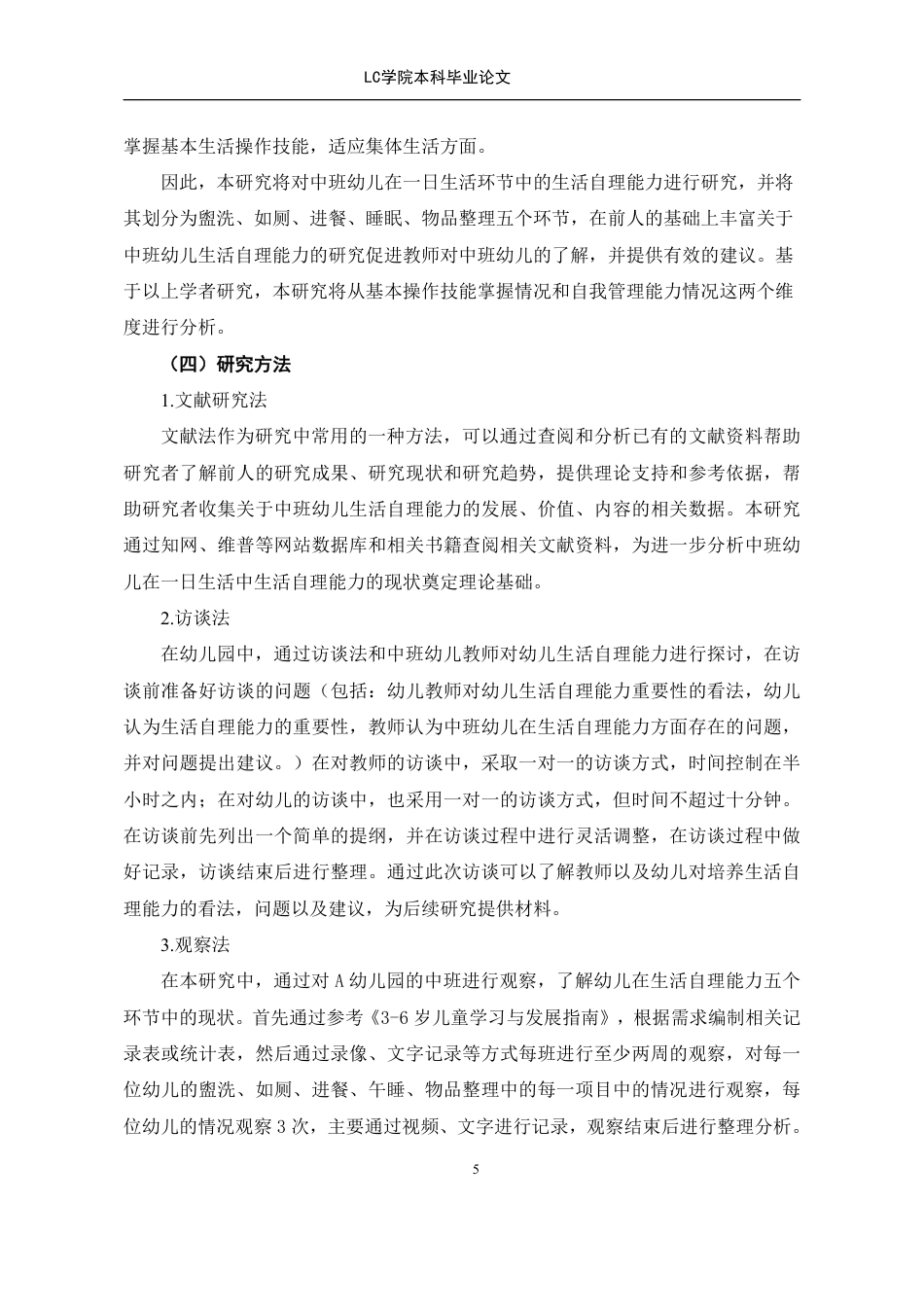 25年CH学前教育 日生活环节幼儿生活自理能力现状及策略研究-以C市某幼儿园为例-论文最终稿-附件本科-约27544字符.pdf_第10页