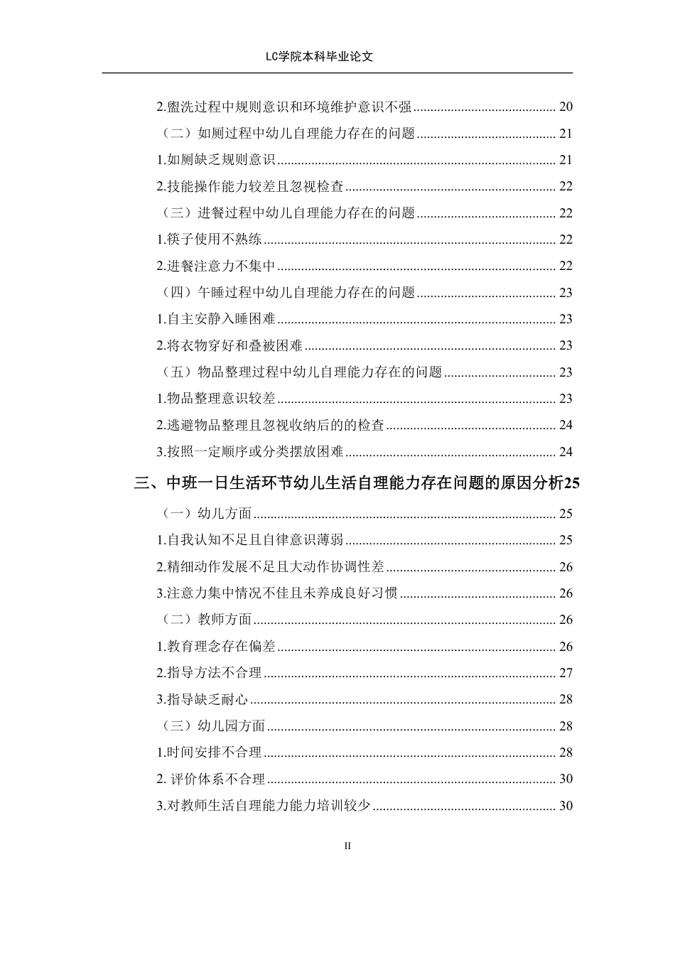 25年CH学前教育 日生活环节幼儿生活自理能力现状及策略研究-以C市某幼儿园为例-论文最终稿-附件本科-约27544字符.pdf_第2页