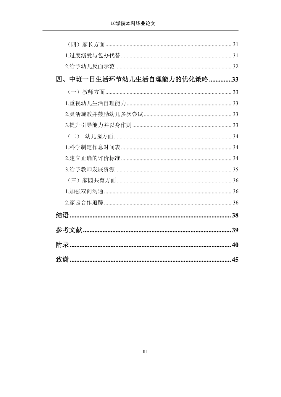 25年CH学前教育 日生活环节幼儿生活自理能力现状及策略研究-以C市某幼儿园为例-论文最终稿-附件本科-约27544字符.pdf_第3页