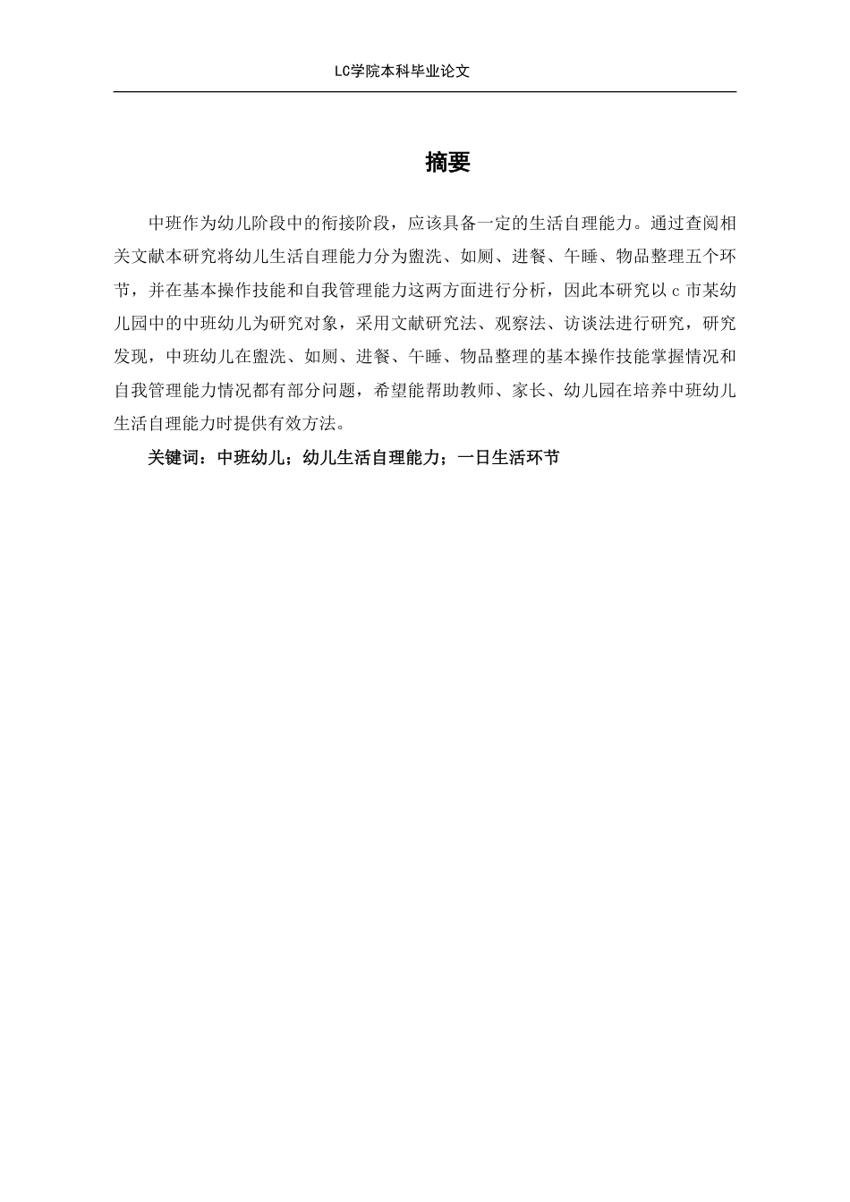 25年CH学前教育 日生活环节幼儿生活自理能力现状及策略研究-以C市某幼儿园为例-论文最终稿-附件本科-约27544字符.pdf_第4页