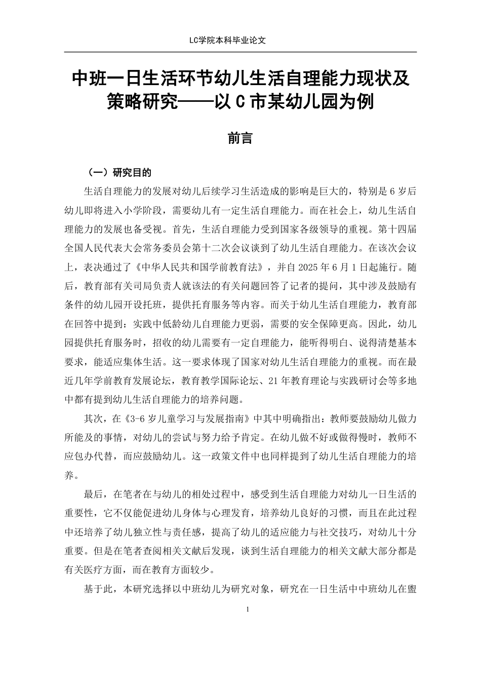 25年CH学前教育 日生活环节幼儿生活自理能力现状及策略研究-以C市某幼儿园为例-论文最终稿-附件本科-约27544字符.pdf_第6页