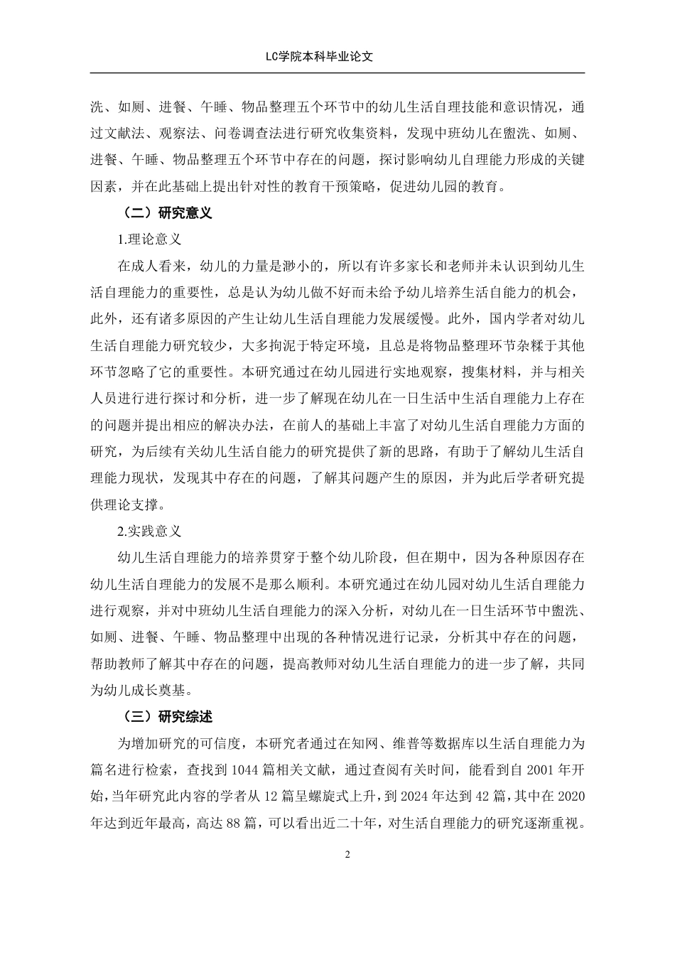 25年CH学前教育 日生活环节幼儿生活自理能力现状及策略研究-以C市某幼儿园为例-论文最终稿-附件本科-约27544字符.pdf_第7页